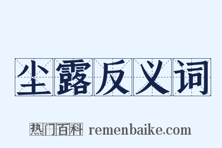尘露反义词是什么意思的图片